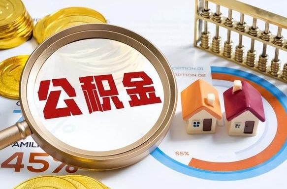 邹平2025年柳州市公积金怎么领（邹平柳州个人公积金提取条件）